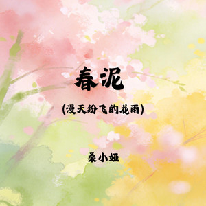 春泥(漫天纷飞的花雨)