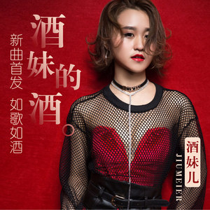 酒妹的酒