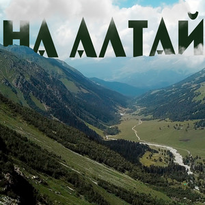 На Алтай