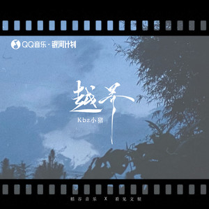 越界