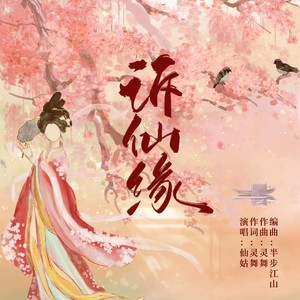 诉仙缘 (伴奏)