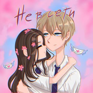 Не в сети (Explicit)