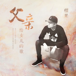 父亲写给女儿的歌