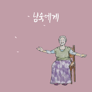 남숙에게 (Dear. Namsook)