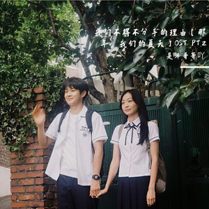 우리가 헤어져야 했던 이유 ( 我们不得不分手的理由)