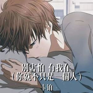 別害怕 有我在 (你就不是一個人)