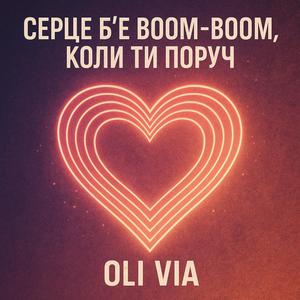 Серце бʼє boom boom