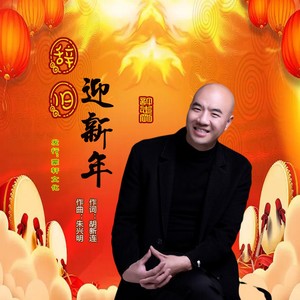 辞旧迎新年