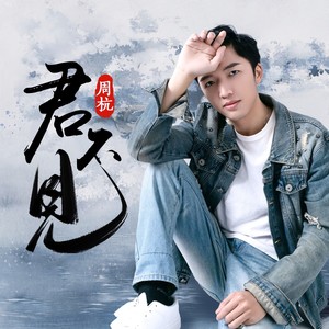 君不见 (伴奏)