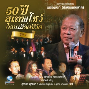 50 ปี สุเทพโชว์ คอนเสิร์ตชีวิต, Vol. 2 (ผลงานเกียรติยศของ "เนรัญชรา")