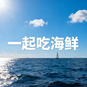 一起吃海鲜