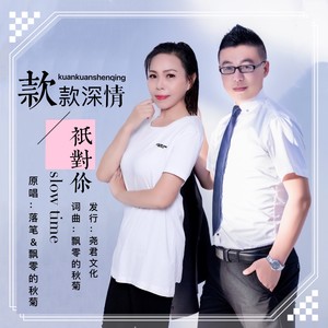 款款深情只对你