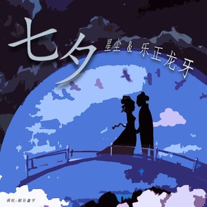 七夕 (伴奏)