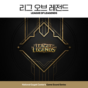 국립국악원 X 리그 오브 레전드 (National Gugak Center X LEAGUE OF LEAGENDS)