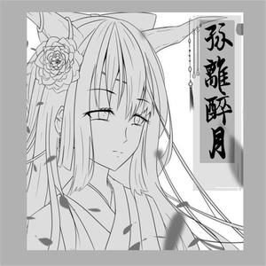 孤离醉月demo全曲试听