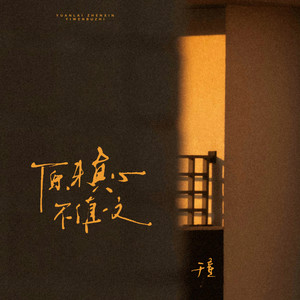 原来真心不值一文