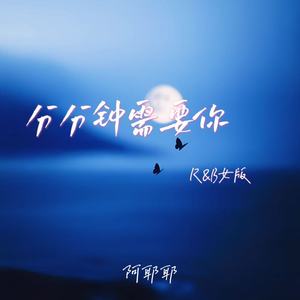 分分钟需要你 (R&B女版)