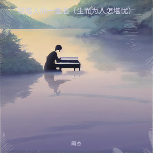 我借人间一壶酒