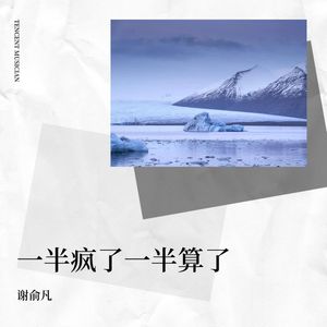 一半疯了一半算了