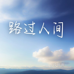 路过人间