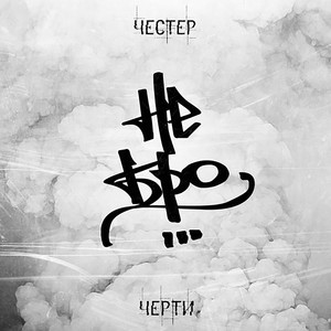 Жизнь не сахар (Explicit)