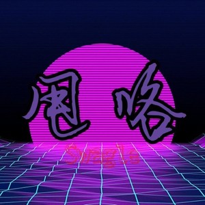 甩咯（feat savior）