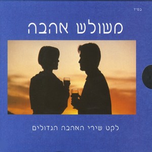 מלאך שלי