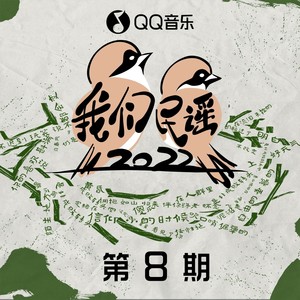 我们民谣2022 第8期