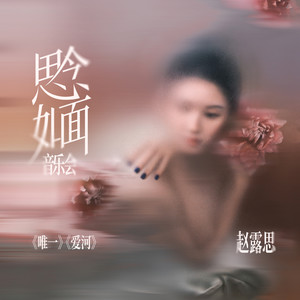 Rosy赵露思 - 爱河 (Live)