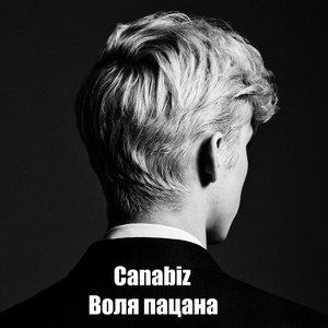 Воля пацана