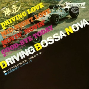 東宝映画「爆走」のテーマ DRIVING BOSSA NOVA