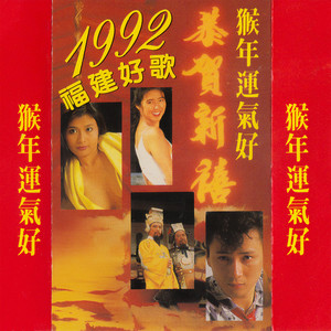 1992 福建好歌 - 猴年运气好