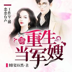 重生当军嫂 第001集