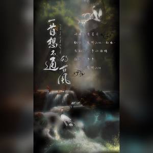 一首想不通的古风