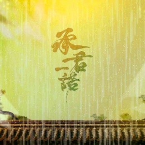 承君一诺 (伴奏)