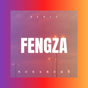 我依然等着你 (Remix)