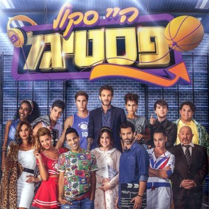 היי סקול פסטיגל (2015)