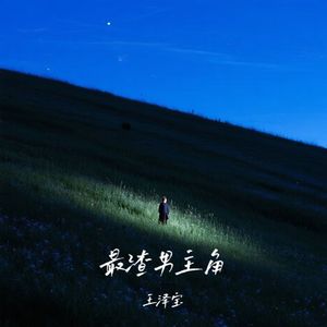 最渣男主角