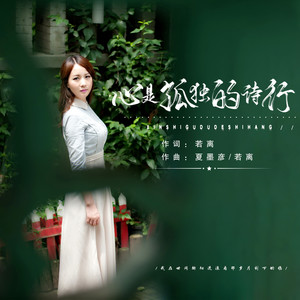 心是孤独的诗行 (伴奏)
