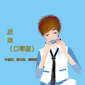 后来 (翻奏: 无音)