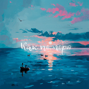 Как по морю