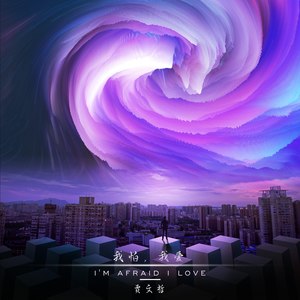 我怕，我爱
