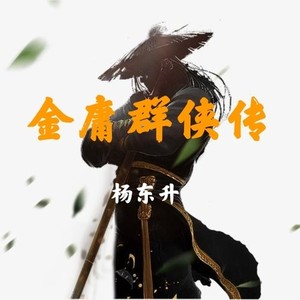 金庸群侠传至臻版