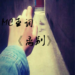 离别