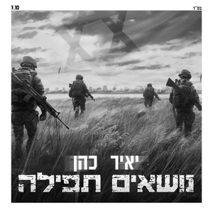 נושאים תפילה