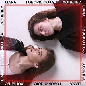 Говорю пока