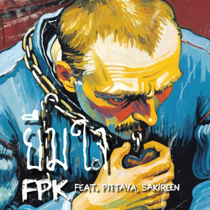 ยืมใจ (Explicit)