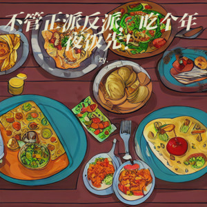不管正派反派，吃个年夜饭先！（哪吒杀青梗）封面