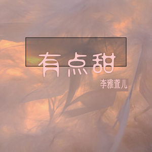 有点甜 (治愈类)