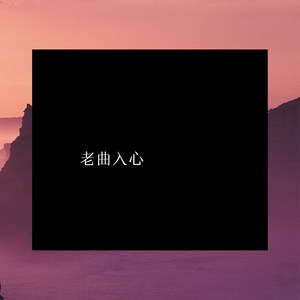 哦啦哦啦 (Remix)